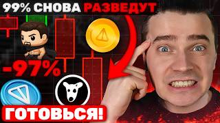 ⚠️ЭКОСИСТЕМА ТОНКОИН УМИРАЕТ? ДУРОВ ГОТОВИТ ЛИКВИДНОСТЬ 🚨TONCOIN, NOTCOIN, DOGS, СТИКЕРЫ, ПОДАРКИ