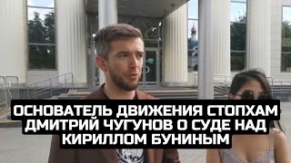 Основатель движения Стопхам Дмитрий Чугунов о суде над Кириллом Буниным