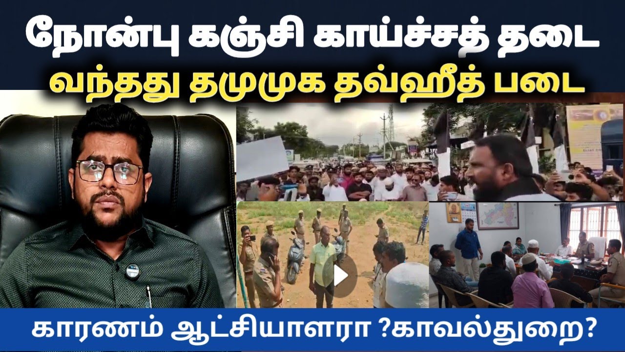தமிழநோம்பு கஞ்சி காய்ச்ச தடை-களத்தில் தமுமுக– தவ்ஹீத் /தமிழ்நாடா இல்ல வட நாட