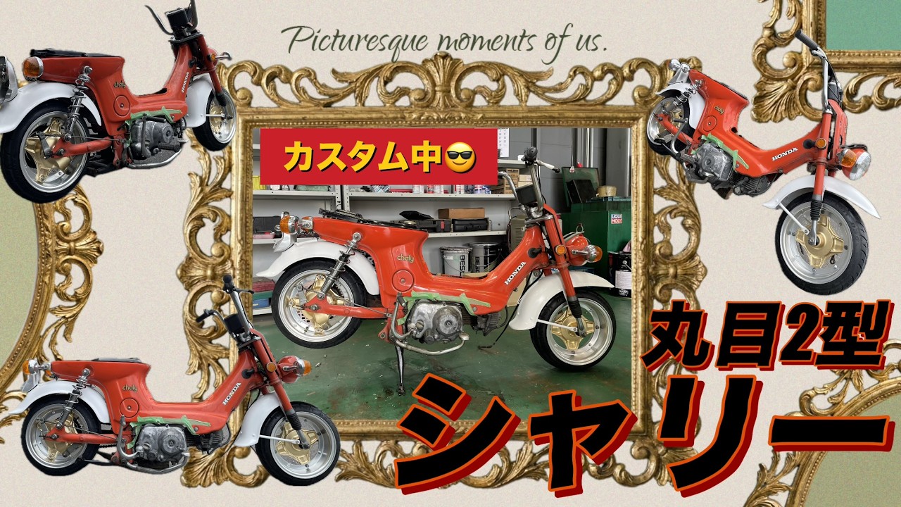 ホンダシャリー丸目2型ゴールデンウィークカスタム中！！＃リーゼント