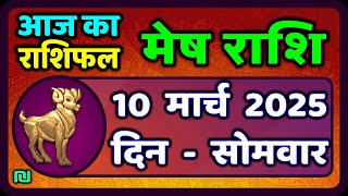 मेष राशिफल  10  मार्च  2025 | Mesh Rashi 10 March 2025 | Aaj Ka Mesh Rashifal | #AriesHoroscope