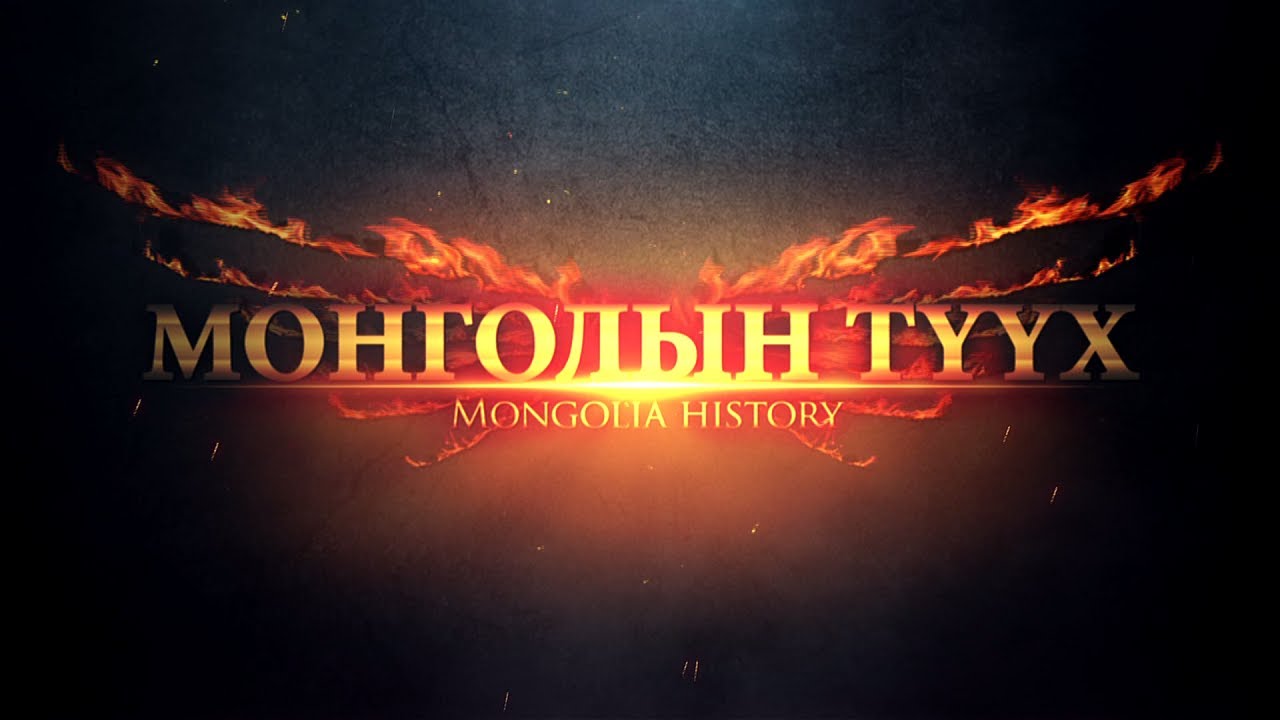 Монголын түүх: 