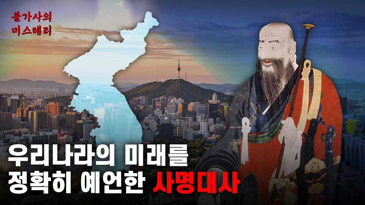 우리나라의 미래를 예언한 사명대사 | 사명대사 예언 [예언] - YouTube