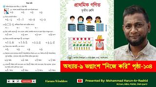 ৩য় শ্রেণি গণিত ২০২৬, অধ্যায়-৯, পৃ:১০৪ | Class 3 Math 2026 page 104 #chapter9 #class3maths #page104