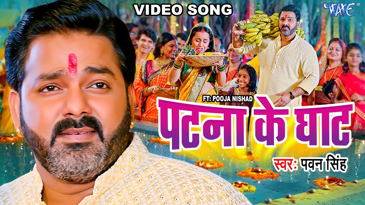  Video        Pawan Singh  Patna Ke Ghat  Ft Pooja Nishad  Bhojpuri Chhath Geet 2023