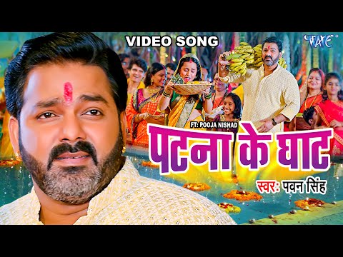 #Video - पटना के घाट | #Pawan Singh | Patna Ke Ghat | Ft, Pooja Nishad | Bhojpuri Chhath Geet 2023