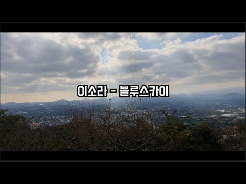 이소라 블루스카이 가사포함