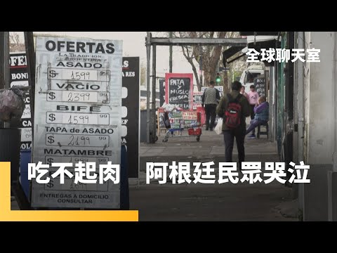 上帝為阿根廷哭泣！物價高到吃不起肉 CPI飆至138% 新總統打經濟牌能夠解救高通膨危機？｜全球聊天室 #鏡新聞