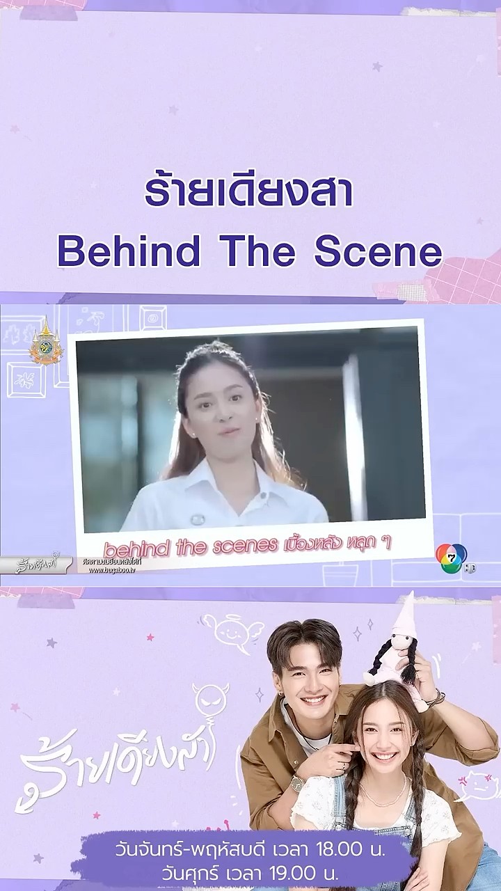 ร้ายเดียงสา Behind The Scene รวมความน่ารักแบบหลุด ๆ #ร้ายเดียงสา #บิวณัฐพล #ปิ่นชรินพร
