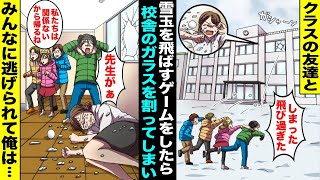 【漫画】雪玉を一番遠くに飛ばせた人に全員がジュースを奢る事になり、本気で投げたら思ったより飛んでしまい校舎の窓ガラスが割れて先生に突き刺さってしまった…周りを見たらみんながいなくなっていて・・・