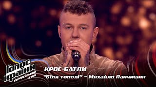 Mykhailo Panchyshyn - Bilia topoli - Сrossbattles - The Voice Show Season 13