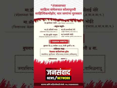 *तंजावरच्या साहित्य संमेलनात सोलापूरची साहित्यिक मोहोर; चार जणांना पुरस्कार!