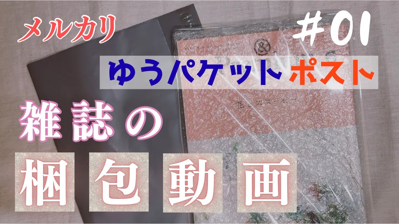 メルカリ梱包動画＃01 雑誌の梱包作業