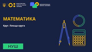картинка: Математика. Круг. Площа круга