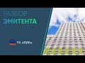 Разбор эмитента: Группа компаний ПИК