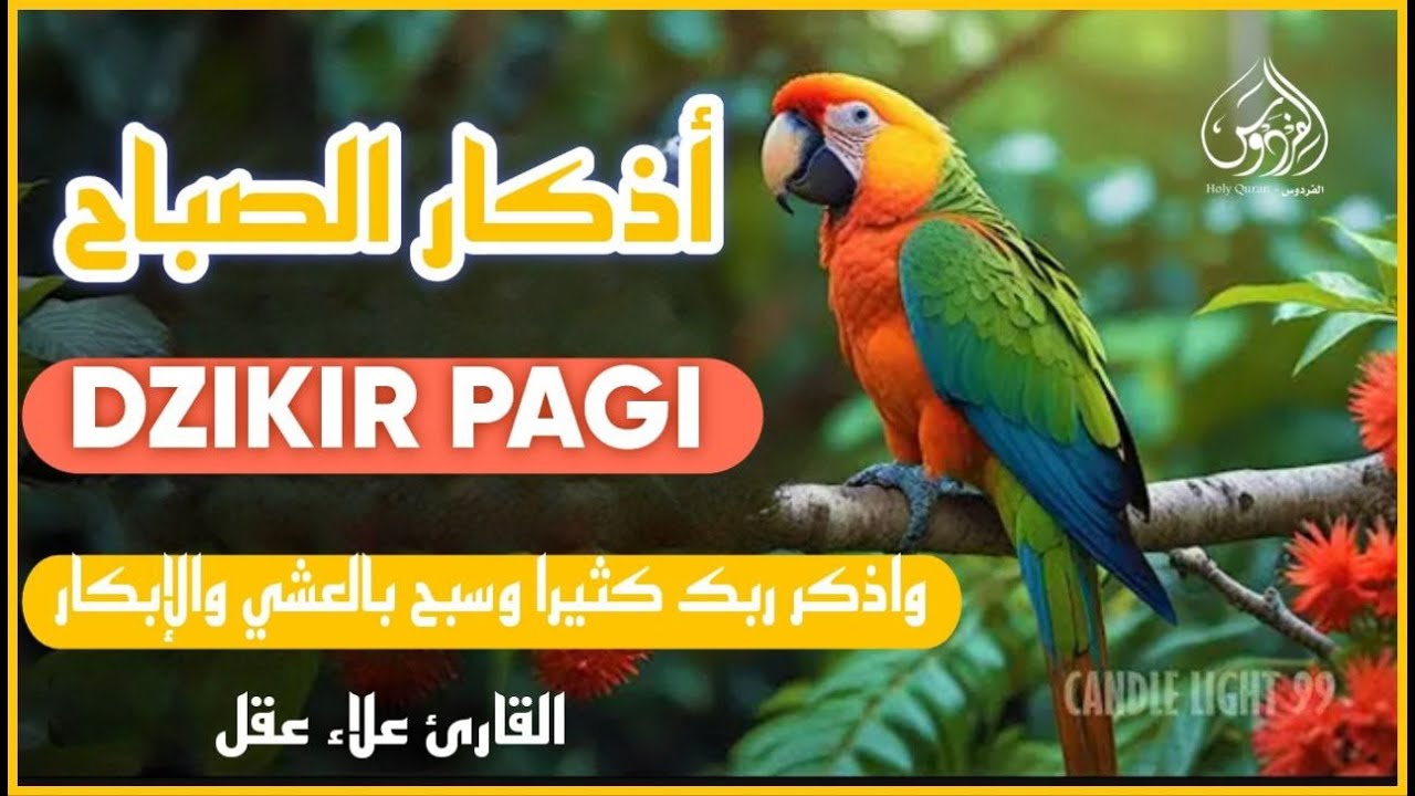 أذكار الصباح - راحة نفسية لا توصف بصوت القارئ علاء عقل | Morning Athkar - Dzkir Pagi by Alaa Aql
