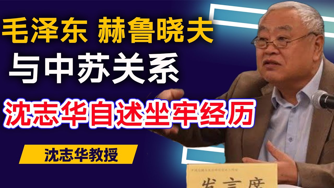 沈志华：中苏关系为何破裂？毛泽东、赫鲁晓夫与中苏关系史 | 沈志华教授罕见自述其曾经坐牢经历
