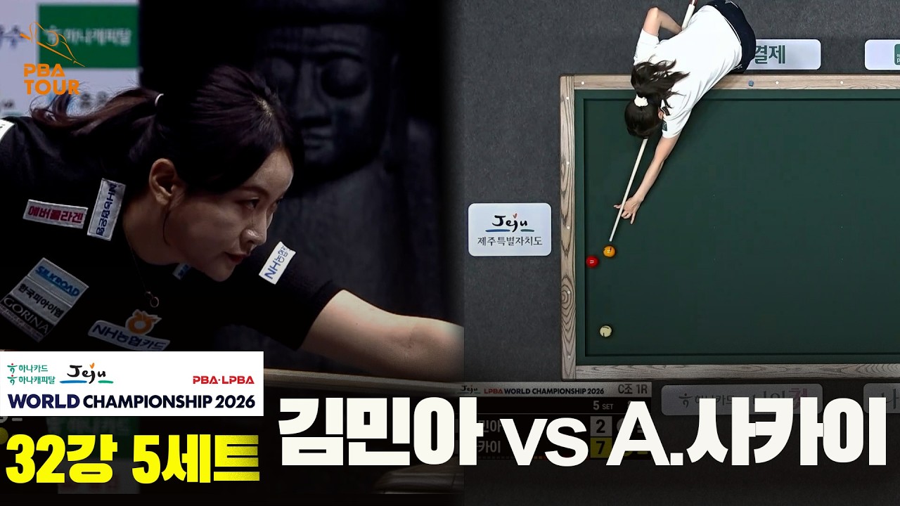 #김민아 vs #A.사카이 32강 5세트[하나카드 하나캐피탈 #LPBA 월드챔피언십 2026]