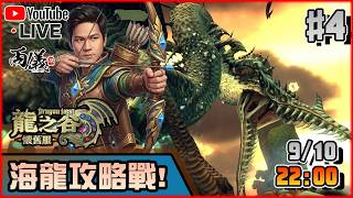 🔵【龍之谷：懷舊服】Day 4 公會集結，八人副本！海龍攻略戰！ 📅9-10-2026 22:00