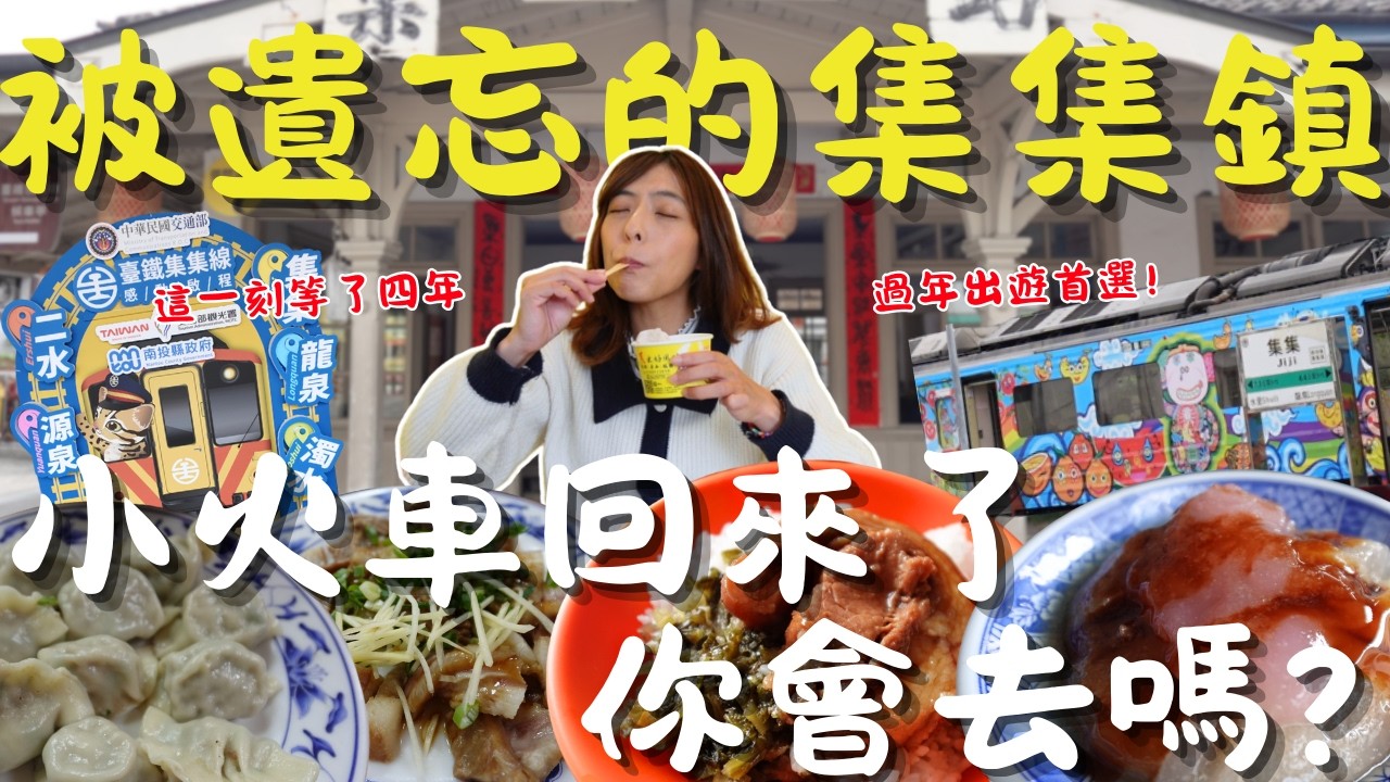 南投集集沒落了？2026 小火車復駛首發！35元無名麵、40元粉紅肉圓，銅板美食全攻略！過年走春不踩雷！｜三歲半