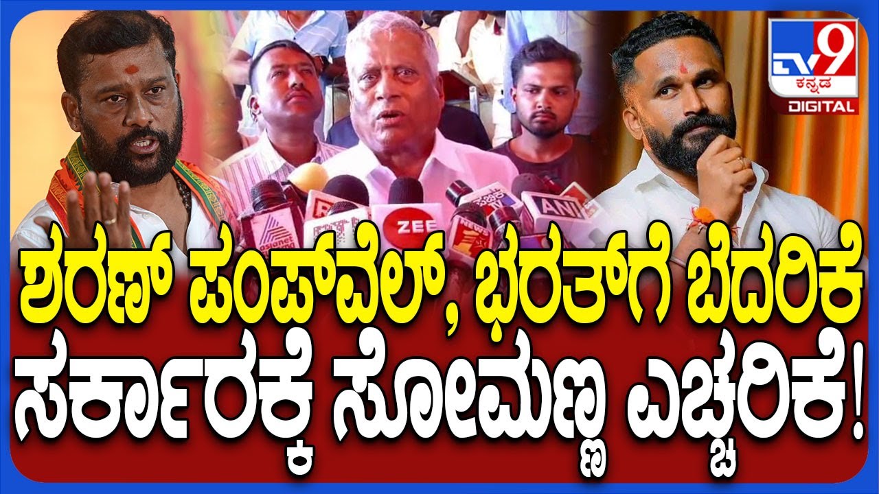 ಮಂಗಳೂರಿನಲ್ಲಿ Hindu ಸಂಘಟನೆ ಮುಖಂಡರಿಗೆ ಬೆದರಿಕೆ ವಿಚಾರಕ್ಕೆ ಕೆರಳಿದ V Somanna | 