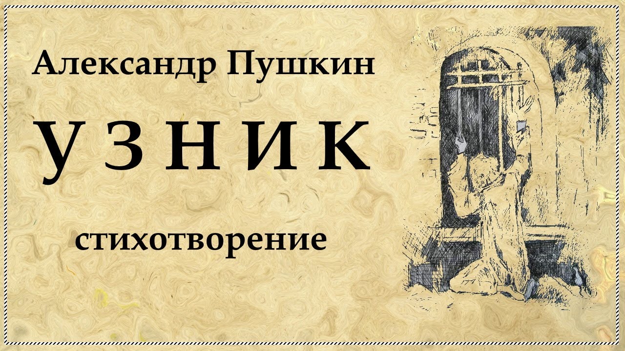 УЗНИК | Сижу за решёткой | Стихотворение Александра Пушкина - YouTube