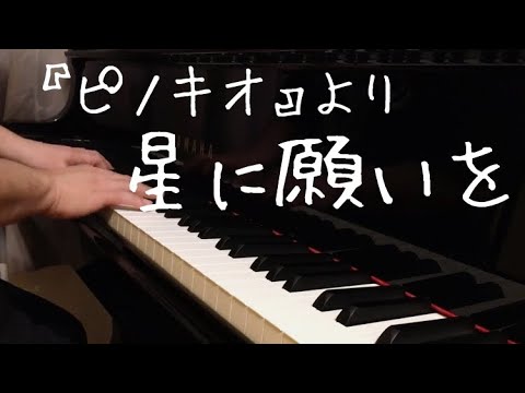 【ピアノ】映画「ピノキオ」より　星に願いを