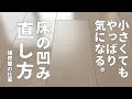 【フローリング補修】フローリングの凹んだ傷を直す。補修後の部分的なワックスの塗り方と艶の合わせ方
