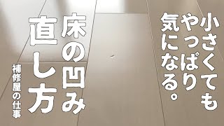 【フローリング補修】フローリングの凹んだ傷を直す。補修後の部分的なワックスの塗り方と艶の合わせ方