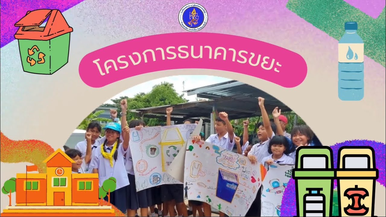 โครงการธนาคารขยะ โรงเรียนเทศบาล ๕ (บดินทร์เดชาประสิทธิ์)