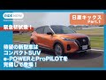 緊急初試乗！ 最新のコンパクトSUV  日産キックス by 島下泰久