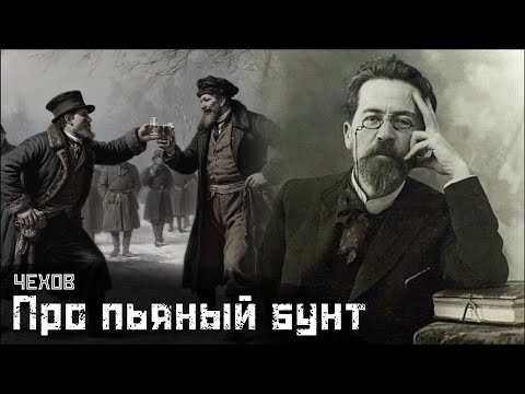 ЧЕХОВ: Начальнички и новогоднее пьянство / Либерал // СМЫСЛ.doc