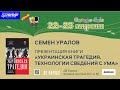 Семен Уралов - Презентация книги &quot;Украинская трагедия. Технологии сведения с ума&quot;, СПб, апрель 2023