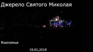 в ніч на Водохреща 19,01,2018