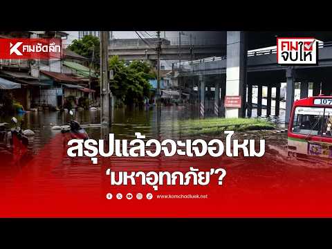 ดราม่าพยากรณ์อากาศ! สรุปจะเจอ ‘มหาอุทกภัย’ ไหม? | NWSbb111 : คมชัดลึกออนไลน์