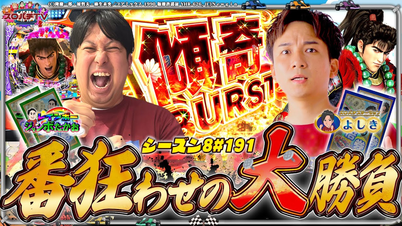 【デカスタ慶次】まさかのLTで殴り合い?最後まで大波乱‼【スロパチTV#191】