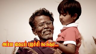 அப்பா கைய பிடிச்சி நடந்த | Appa Kaiya Pidichi | Ekadesi karisal Karunanithi | Bravo Original