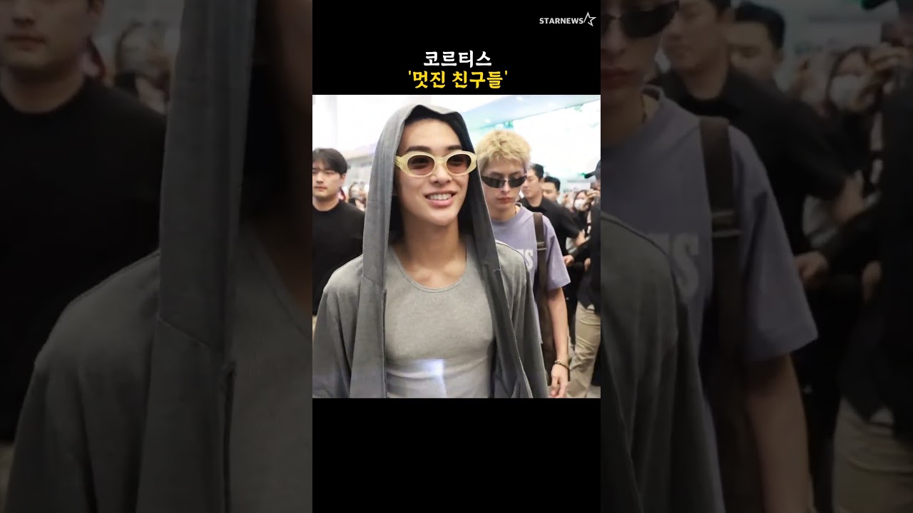 코르티스 '멋진 친구들'