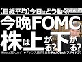 【日経平均-今日はどう動く?】今晩FOMC!株は上がる?下がる? 28日午前3時に米FOMCで政策金利が決まる。今回は0.75%の利上げとなる可能性が高い。パウエル氏の会見もあり相場の反応に要注意だ。