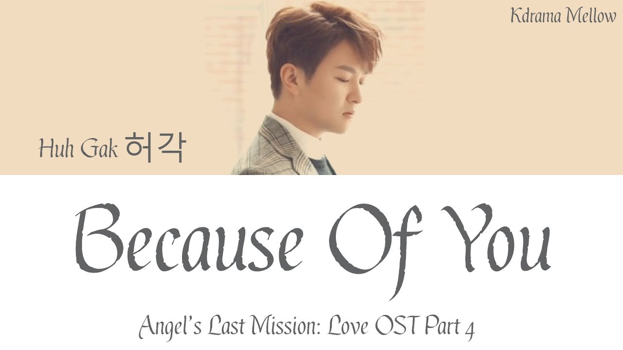 Huh Gak (허각) - Because of You (Angel's Last Mission: Love OST Part 4) Lyrics (Han/Rom/Eng/가사)