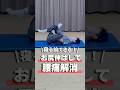 【寝る前できる】お尻伸ばして腰痛解消