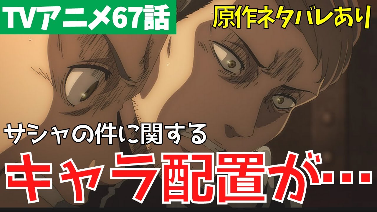 進撃の巨人アニメ67話 サシャの件のキャラ配置が残酷 ジャン コニー フロック達の心理を考察 ファイナルシーズン4期8話 凶弾 単行本ネタバレ Youtube