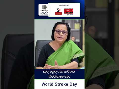 ବ୍ରେନ୍‌ ଷ୍ଟ୍ରୋକ୍‌ ପରେ ପୀଡ଼ିତଙ୍କ କିପରି ନେବେ ଯତ୍ନ? | Post Stroke Management | Dr Maya Gantayet