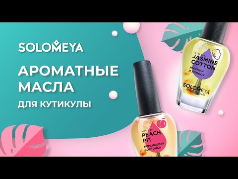 Роскошный блеск и прочные ногти: секрет здоровой кутикулы от Solomeya!