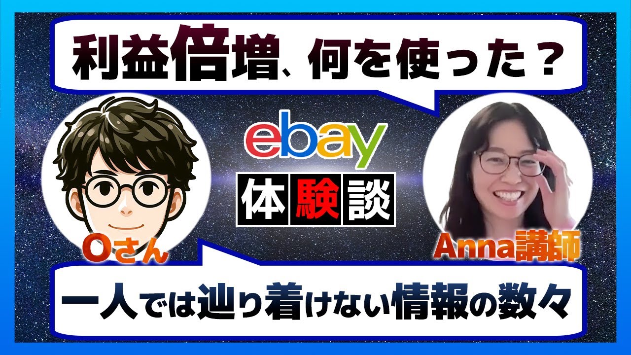 レベルがひとつずつ上がる感覚を実感【eBay輸出】実践者インタビュー