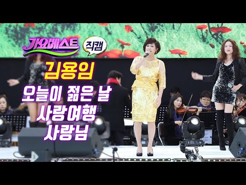 김용임 인기곡 라이브 ❤️가요베스트 순천 4K 직캠 (오늘이 젊은날/사랑 여행/사랑님)