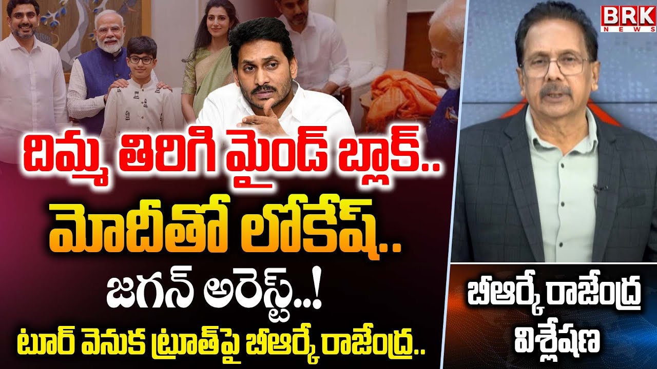 BRK Rajendra Analysis On Minister Nara Lokesh Delhi Tour | ఢిల్లీకి మంత్రి నారా లోకేష్  | BRK News