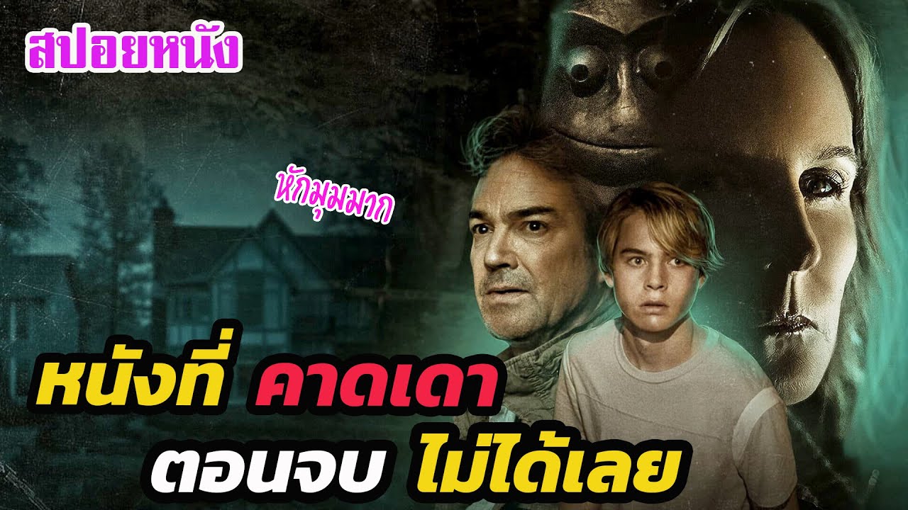 Ep.285 อีกหนึ่งเรื่องของหนังหักมุม ที่คาดเดาตอนจบ ได้ยากมาก | สปอยหนัง | เล่าหนัง สตูดิโอ