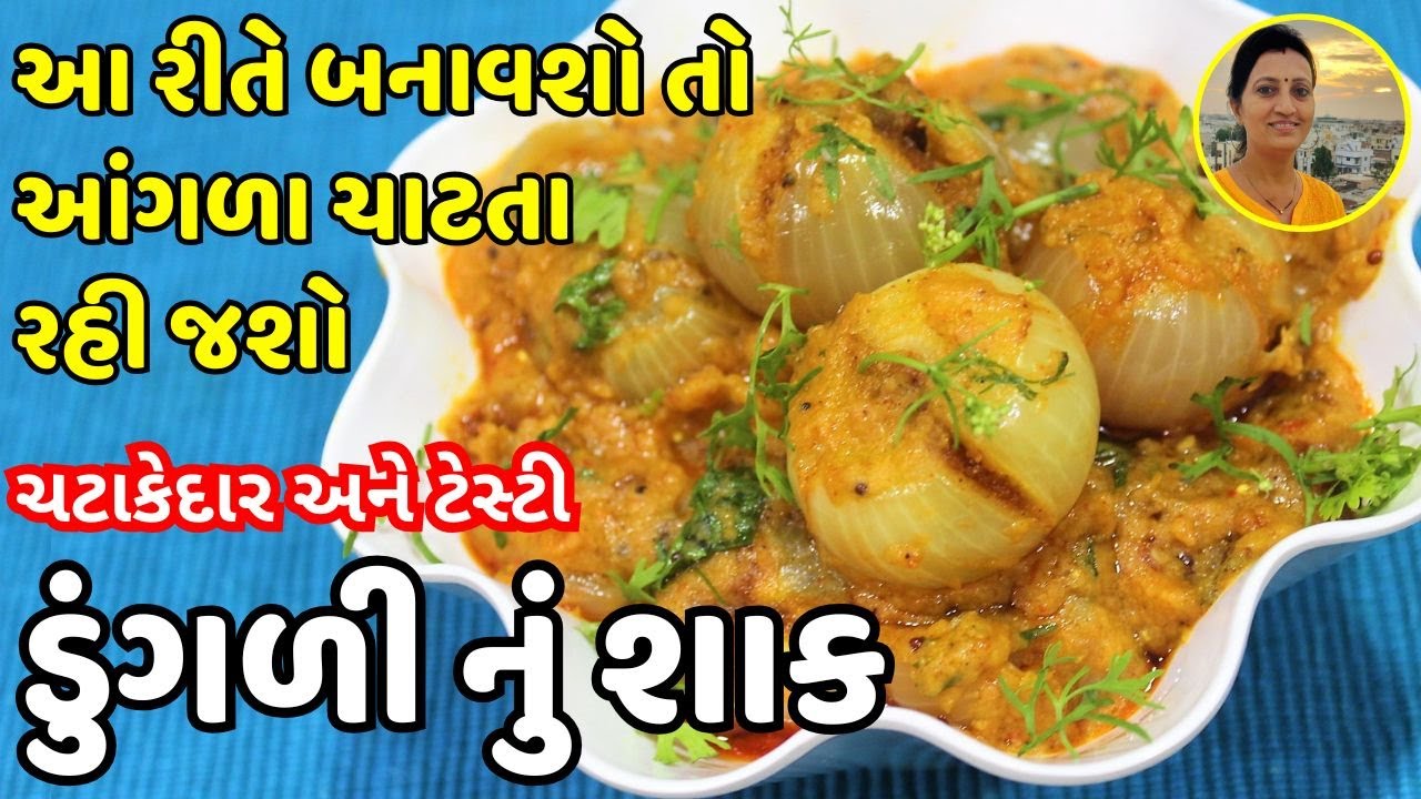 Dungli Nu Shaak Recipe - ડુંગળી નું શાક | Gujarati Baby Onion Sabzi | Kathiyawadi Style Onion Curry