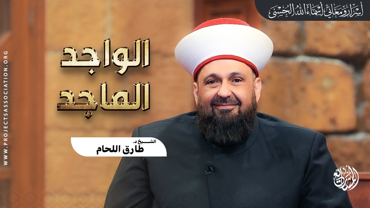 الواجد والماجد - الحلقة 8 - YouTube